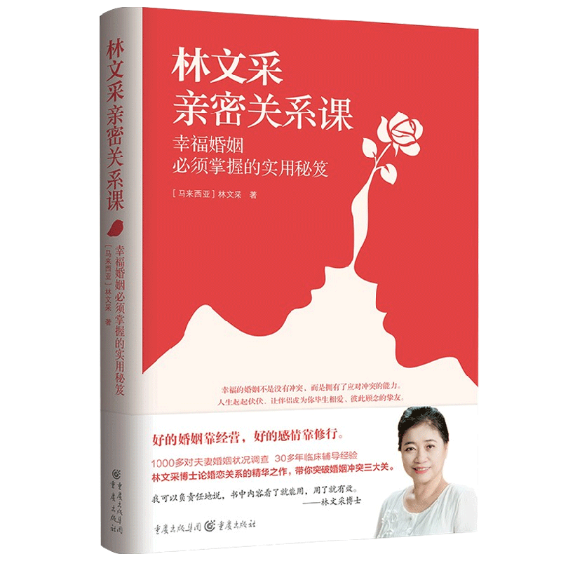 林文采亲密关系课:幸福婚姻必须掌握的实用秘笈 林文采亲密关系课 中信