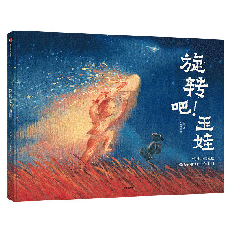 旋转吧 玉娃 3-6岁 卢璐著 经典中国非遗文化绘本