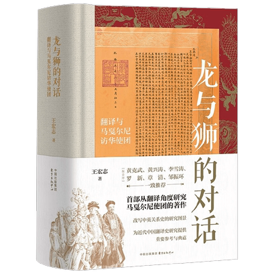 龙与狮的对话  翻译与马戛尔尼访华使团 王宏志 著 历史