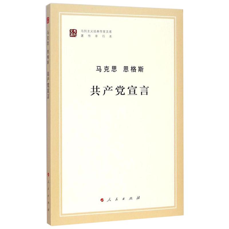 共产党宣言 马克思,恩格斯 著;中央马克思恩格斯列宁斯大林著作编 中信