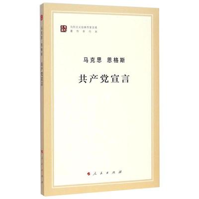 共产党宣言 马克思,恩格斯 著;中央马克思恩格斯列宁斯大林著作编 中信