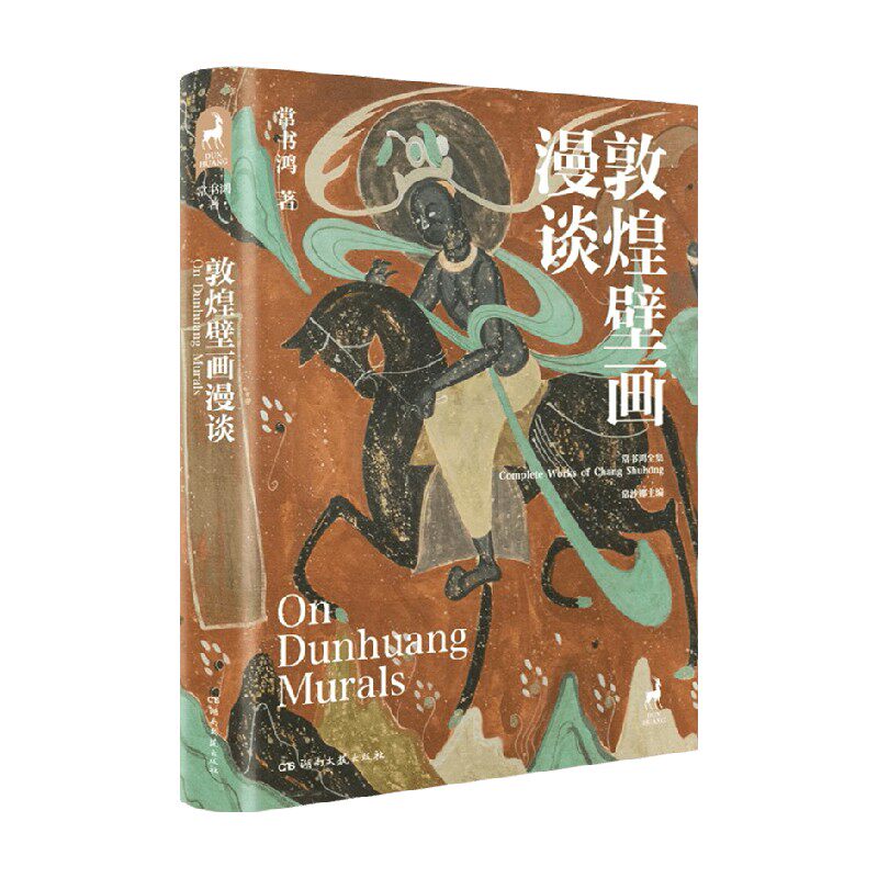 敦煌壁画漫谈 常书鸿 著 社会科学 中信
