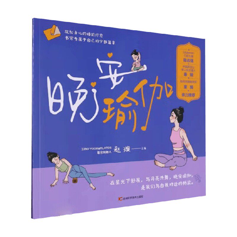 晚安瑜伽 赵璇 著 养生