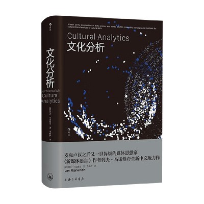 文化分析列夫·马诺维奇