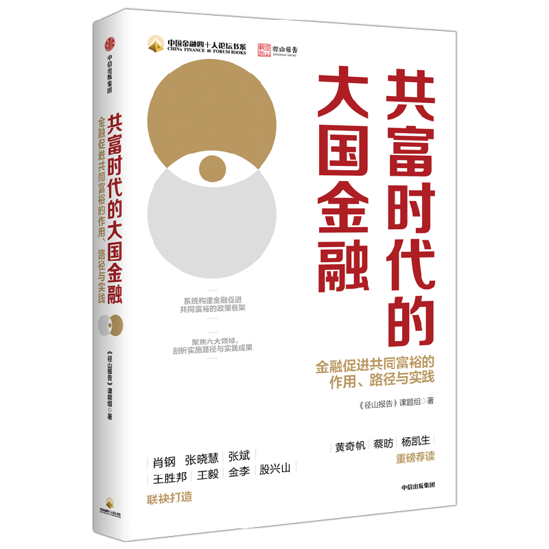 共富时代的大国金融 金融促进共同富裕的作用 路径与实践 径山报告课题组著 黄奇帆 蔡昉 杨凯生 重磅荐读