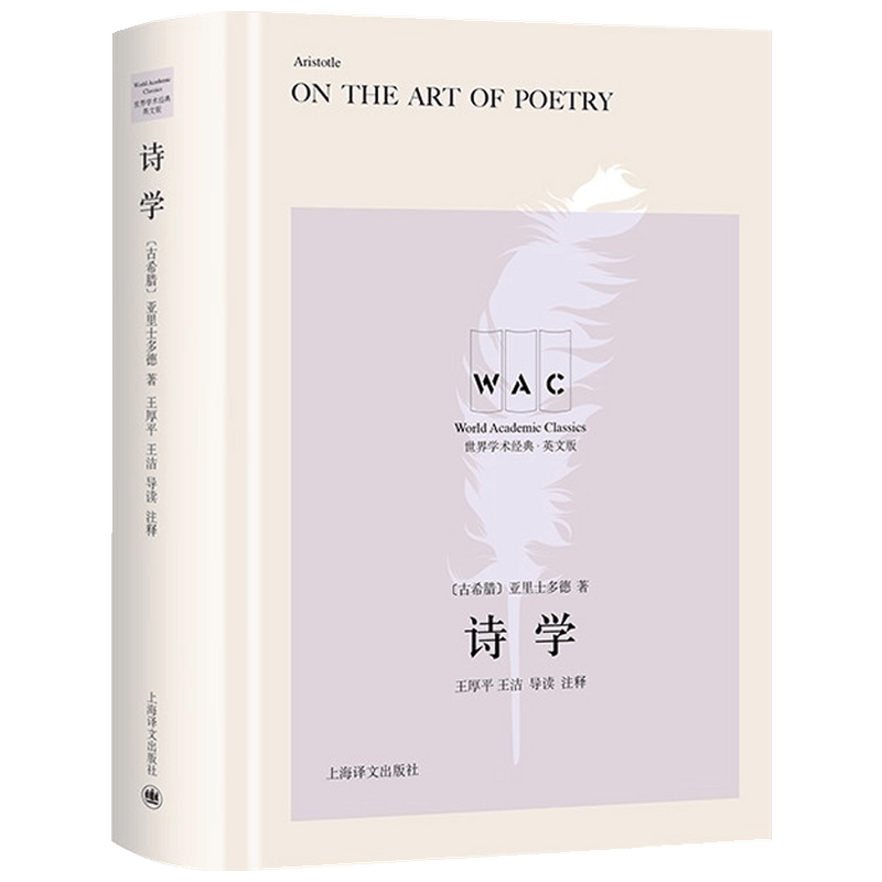 诗学 On the Art of Poetry(导读注释版)世界学术经典系列 亚里 中信