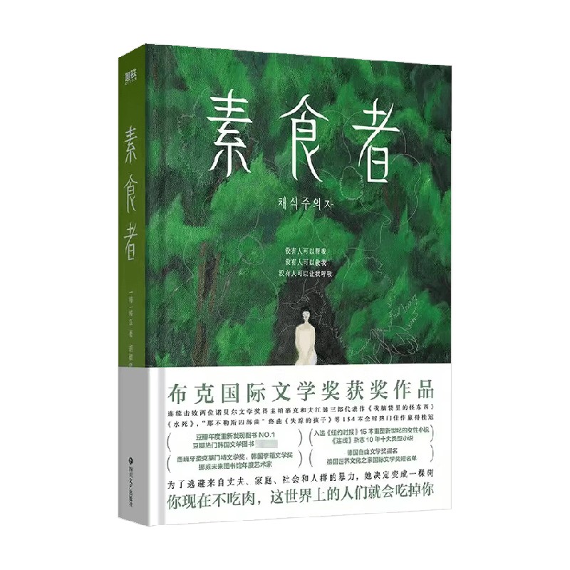 素食者 新版 韩江 著 现代文学