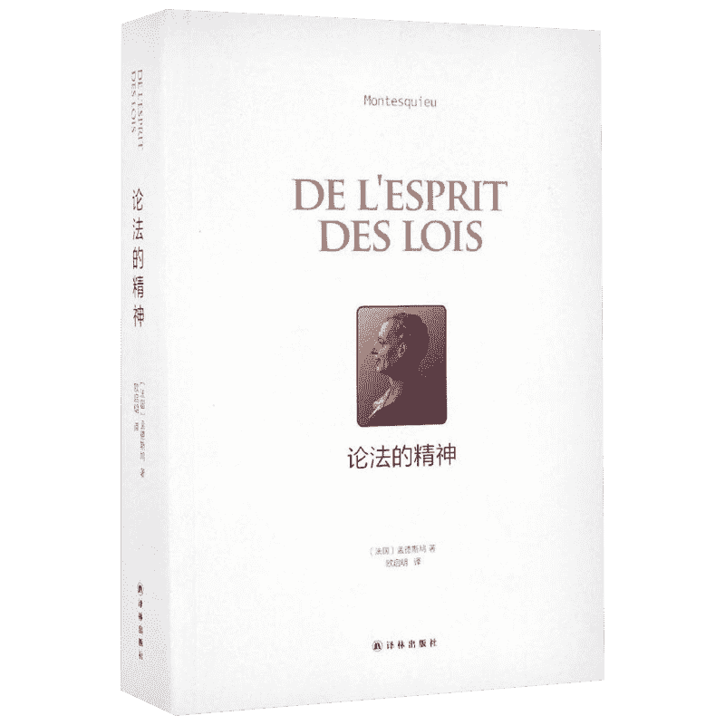 论法的精神 (法)孟德斯鸠(Montesquieu) 著；欧启明 译 法学理论 中信