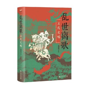 乱世离歌 五代史略 陶懋炳 著 历史