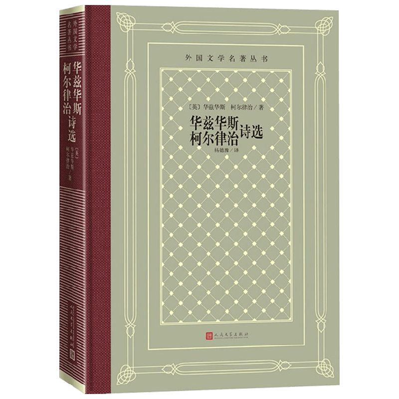 华兹华斯 柯尔律治诗选 威廉·华兹华斯 柯尔律治 著 文学 中信