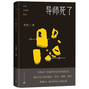 李洱中短篇精选·导师死了 李洱 著 中国先锋文学之后的代表性作家 中信
