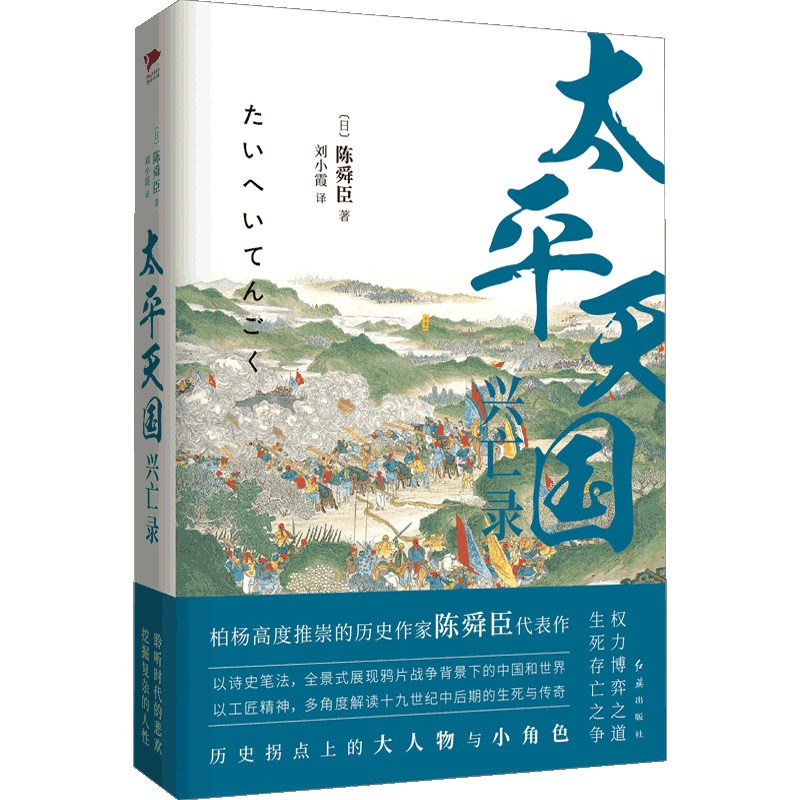 太平天国兴亡录 陈舜臣 著 史料+文学+实证+推理包罗万象，读通整 中信