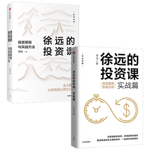 徐远的投资课 套装2册  城里的房子作者 徐远投资心得公开 财富热 中信