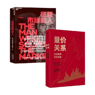 人 著 量价关系 等 金融与投资 格里高利·祖克曼 征服市场