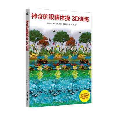 神奇的眼睛体操3D训练 吉恩 莱文 著 健康 100幅3D图画 3D视觉游 中信