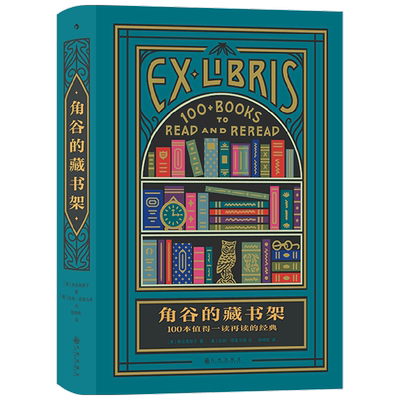 角谷的藏书架 100本值得一读再读的经典 角谷美智子 著 文学