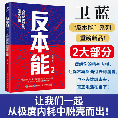 反本能2从精神内耗到情绪自由