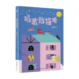 儿童文学 著 唱歌给猫听 汤姆牛