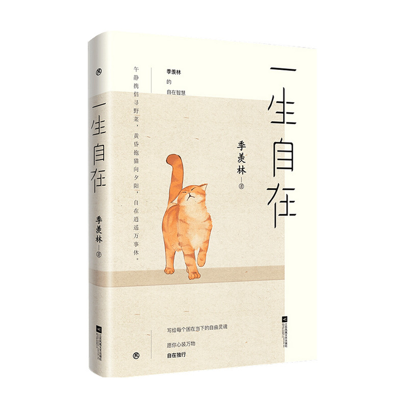一生自在：季羡林的自在智慧季羡林著 中国散文随笔集 午静携侣寻野菜 黄昏抱猫看夕阳 金庸贾平凹林青霞 中信
