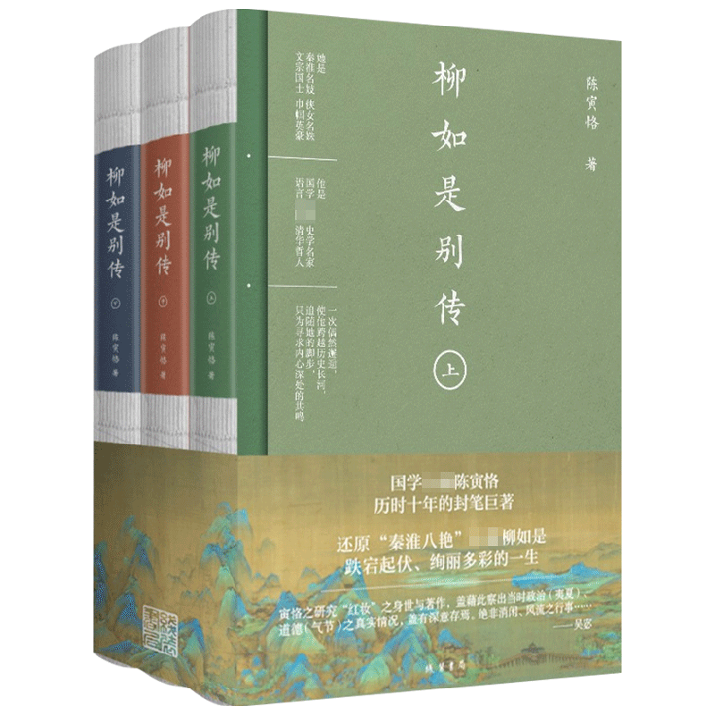 柳如是别传 全三册 陈寅恪 著 传记 中信