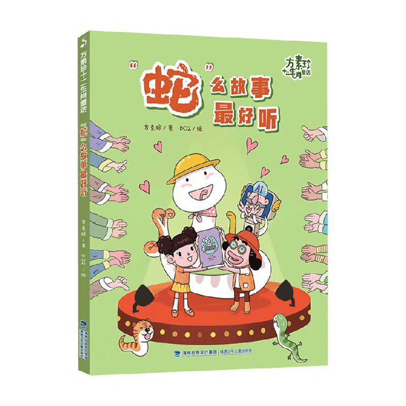 方素珍十二生肖童话 蛇 么故事最好听 方素珍 著 儿童文学