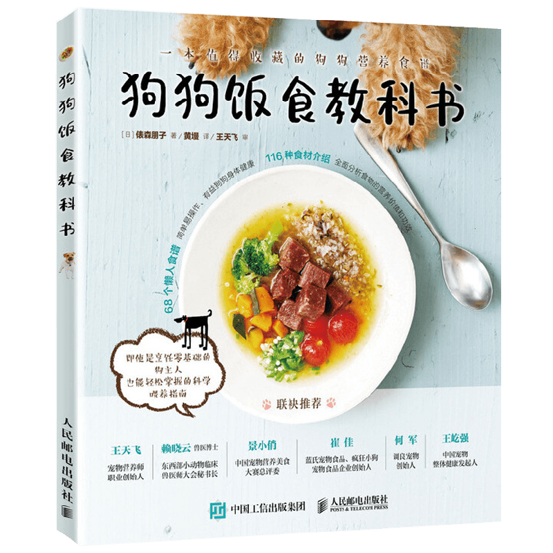 狗狗饭食教科书 俵森朋子 著 家居