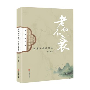 老而不衰 钟文 著 养生保健