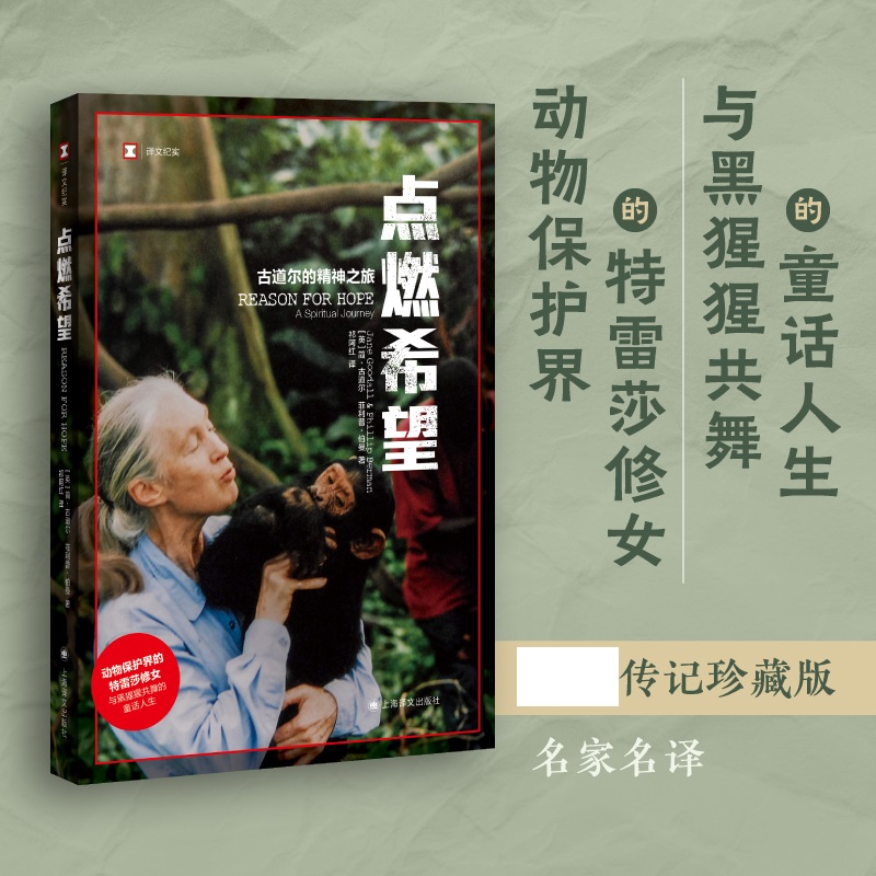 点燃希望 译文纪实 简古道尔黑猩猩研究译文纪实人与自然纪实文学 中信