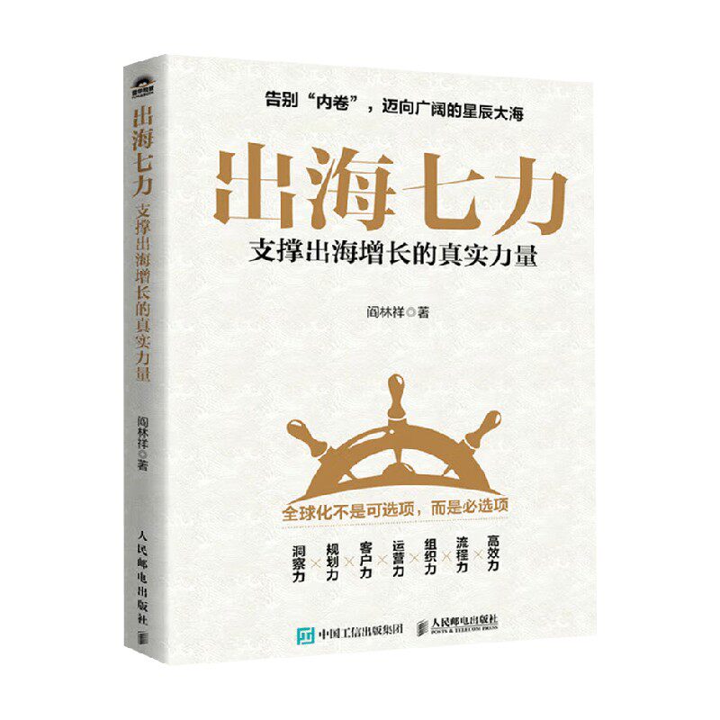 出海七力阎林祥企业管理
