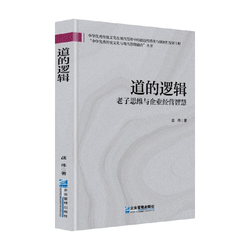 道的逻辑战伟企业管理
