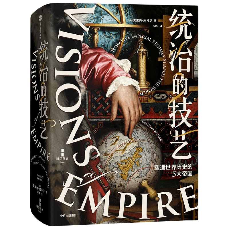 统治的技艺 塑造世界历史的5大帝国 克里尚库马尔著 巴林顿摩尔图书奖获奖作品 破解超大规模国家的统治逻辑