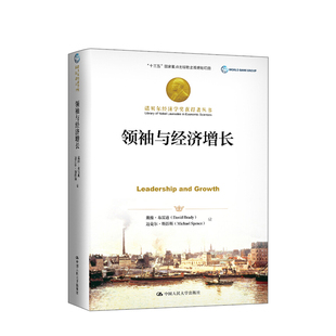 经济理论经管励志书籍 与经济增长 诺贝尔经济学奖获得者丛书 等著 中信 戴维布雷迪