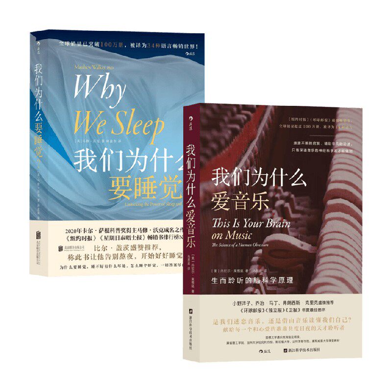 我们为什么要睡觉+我们为什么爱音乐 丹尼尔·莱维廷等 著 心理学