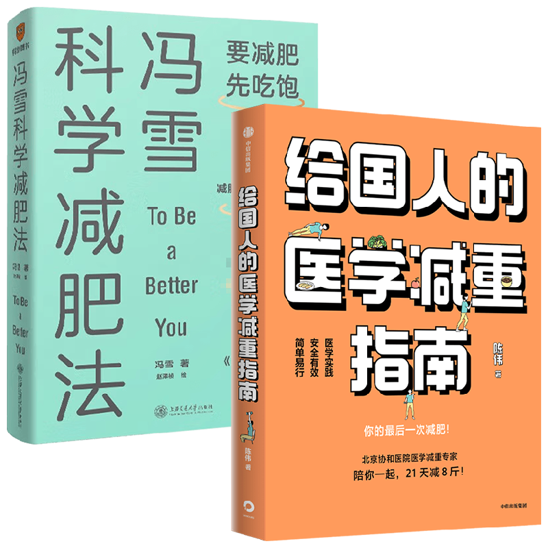 给国人的医学减重指南+冯雪科学减肥法 陈伟等 著 减肥