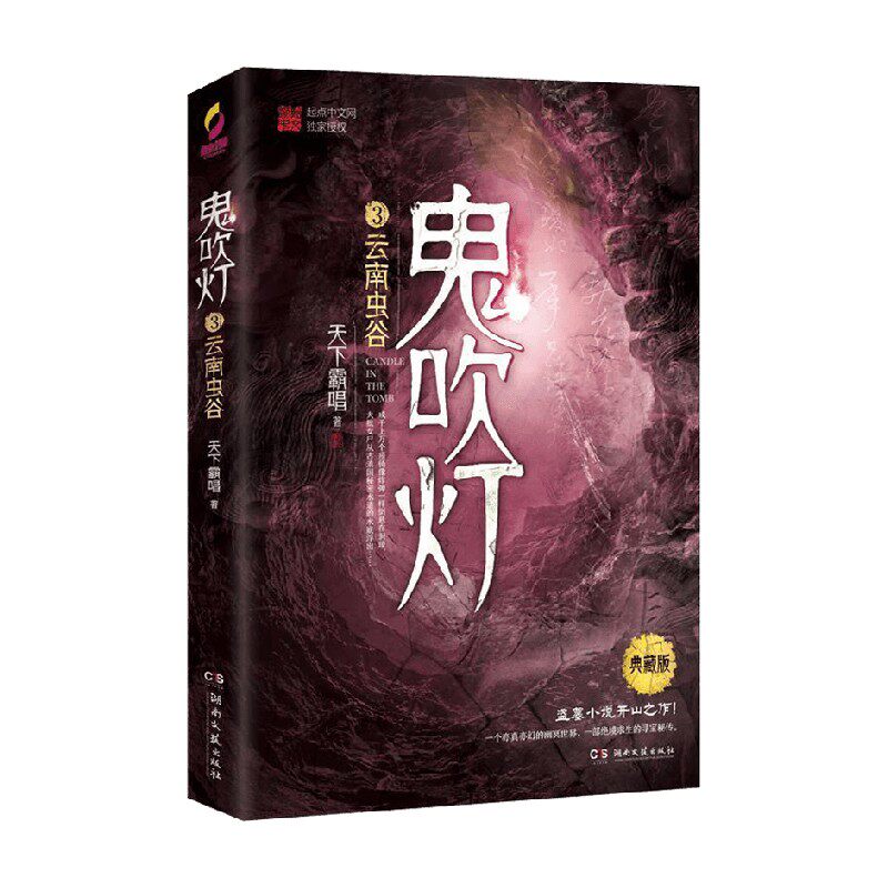 鬼吹灯3云南虫谷 天下霸唱 著 小说