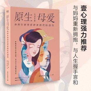 从原生家庭 代际创伤 原生母爱 壹心理 李南玉著 心灵疏导 角度解析四类母亲给孩子带来 如何告别母爱带来 创伤 中信