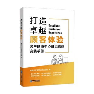 管理 著 打造卓越顾客体验 维音运营管理赋能项目组