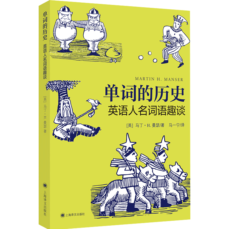 单词的历史 英语人名词语趣谈 英语单词词汇 英语构词法 词根词源 中信