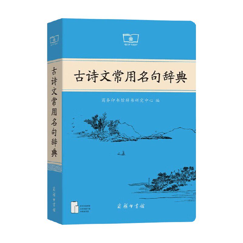 古诗文常用名句辞典 商务印书馆辞书研究中心 编著 字典词典