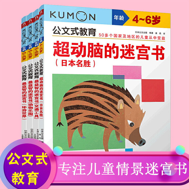公文式教育  益智的迷宫书(交通工具/环游世界/动物乐园)+超动脑 中信