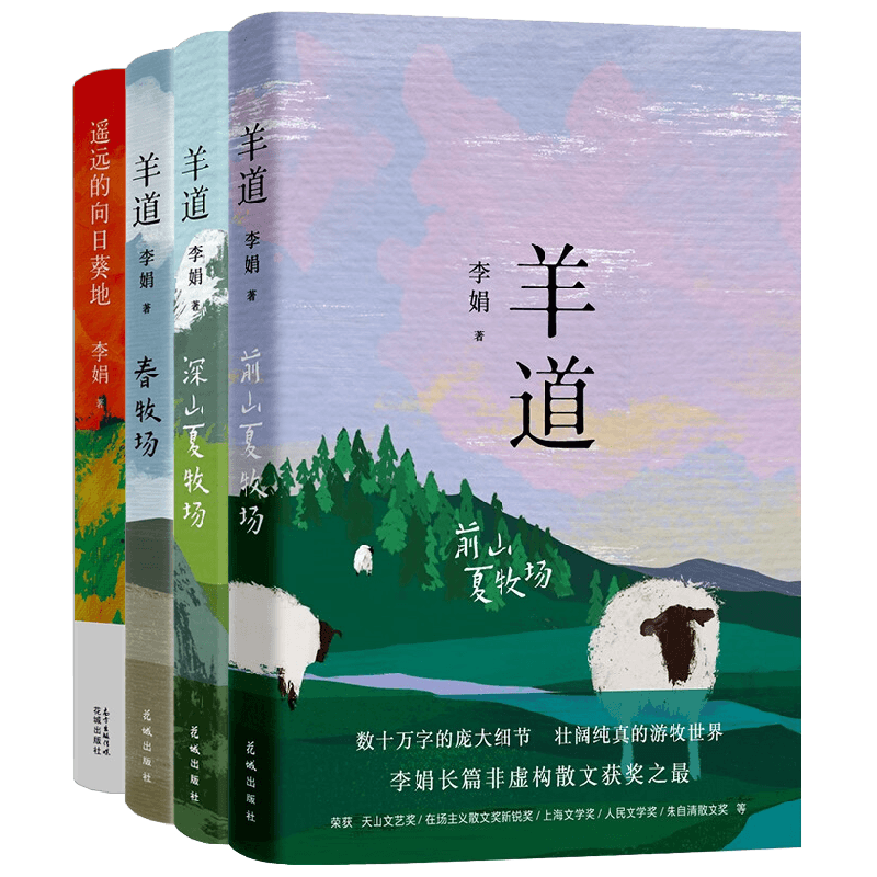 羊道三部曲+遥远的向日葵地 套装4册 李娟 著 文学