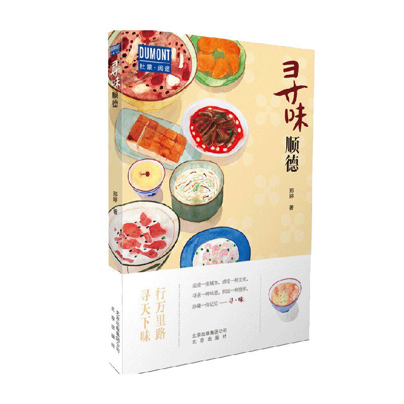 寻味顺德 郑婷 著 烹饪 美食 中信