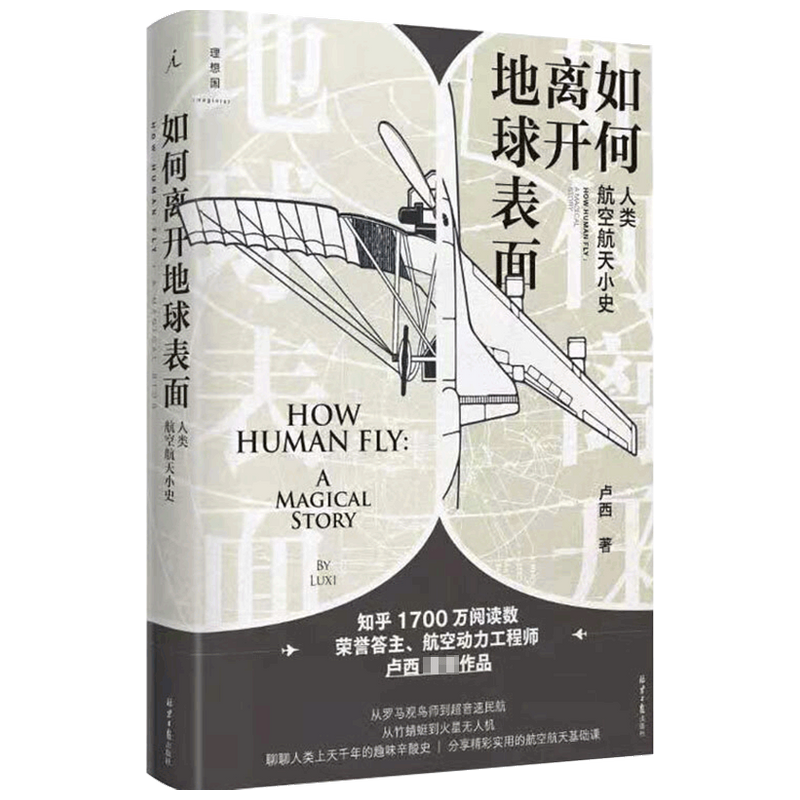 如何离开地球表面 人类航空航天小史 卢西 著 知乎3000万阅读量荣 中信