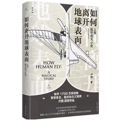 如何离开地球表面 人类航空航天小史 卢西 著 知乎3000万阅读量荣 中信