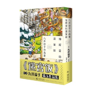 著 九井谅子作品集 九井谅子 温室箱 动漫 抽屉里