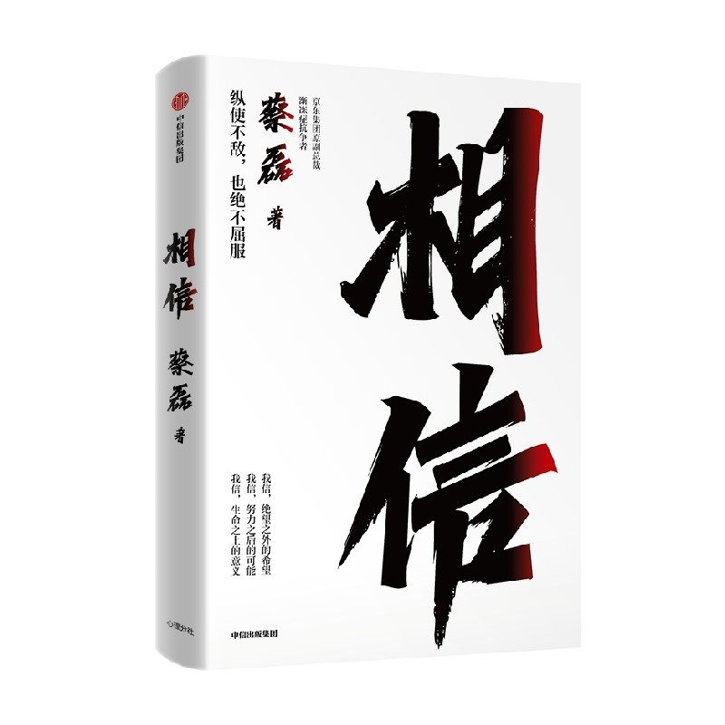 相信 京东集团原副总裁 渐冻症抗争者蔡磊作品  张定宇 俞敏洪等作序推荐