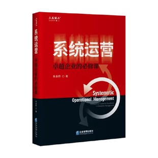 著 系统运营 朱金桥 必修课 管理 卓越企业