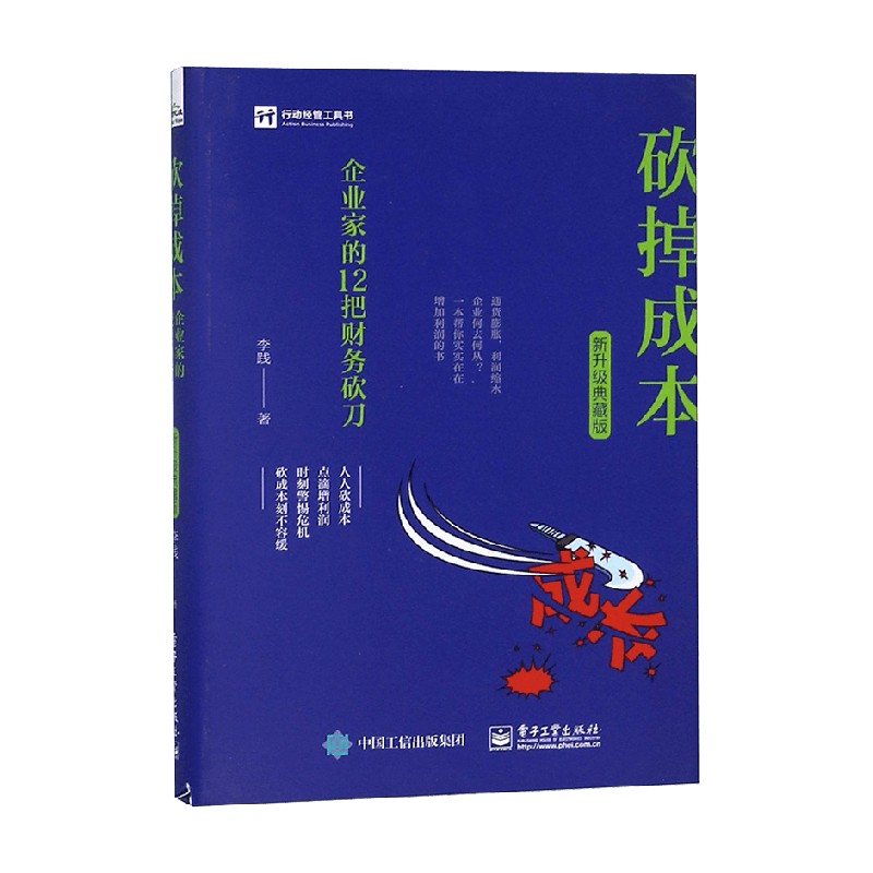 砍掉成本 企业家的12把财务砍刀 新升级典藏版 李践 著 管理