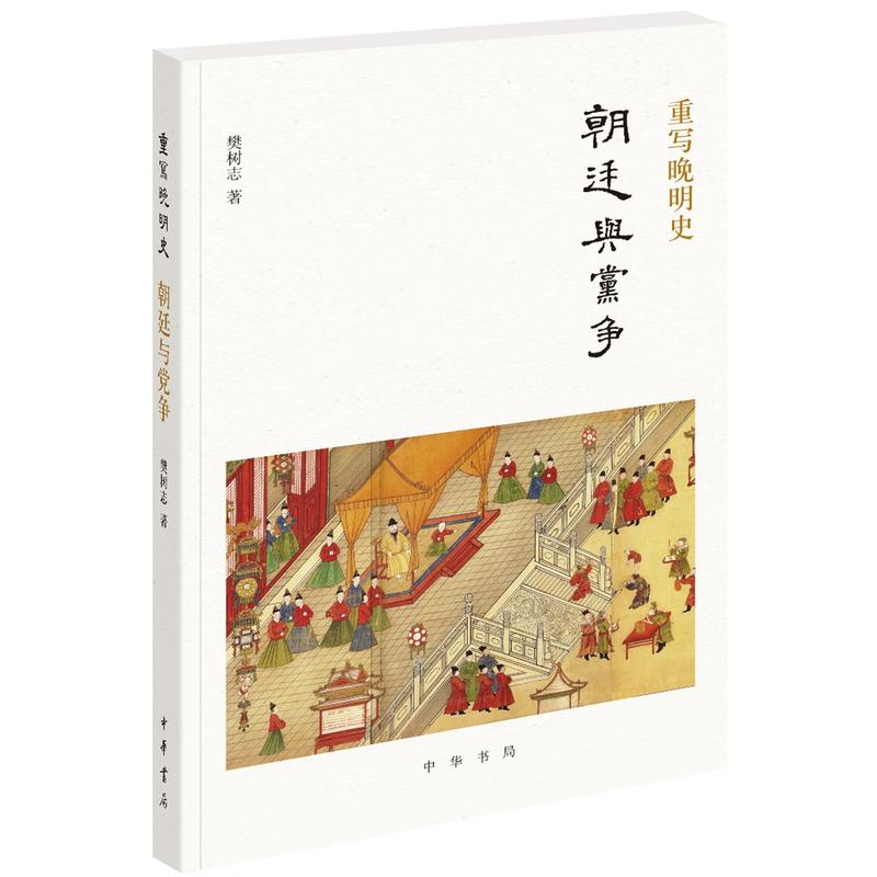 重写晚明史 朝廷与党争 樊树志著 朝廷与党争重写晚明史系列之一以全球史的视野聚焦晚明王朝由朝廷间的日常细节建构晚明大历史