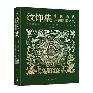 纹饰集 中国古代建筑图案之美 郑军 编著 工艺美术